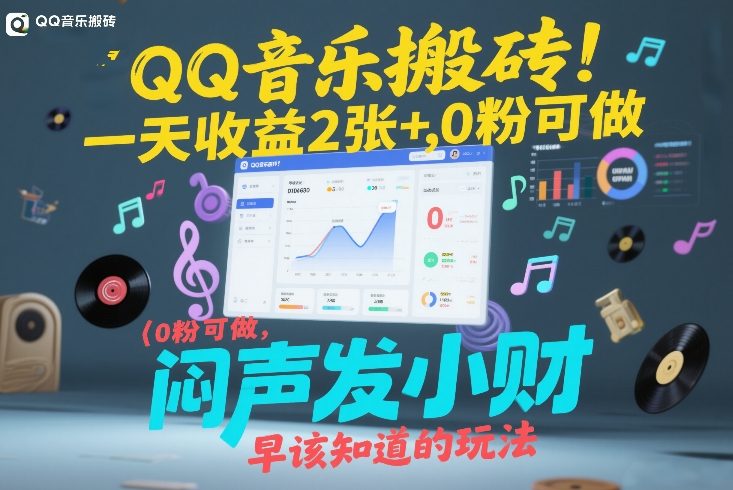 QQ音乐搬砖!一天收益2张+,0粉可做,“闷声发小财”早该知道的玩法牛品源码-源码下载-源码社区-zblog主题插件-PHP源码-三合一源码-直播源码-短视频源码-APP源码-即时通讯-源码-交友源码牛品源码