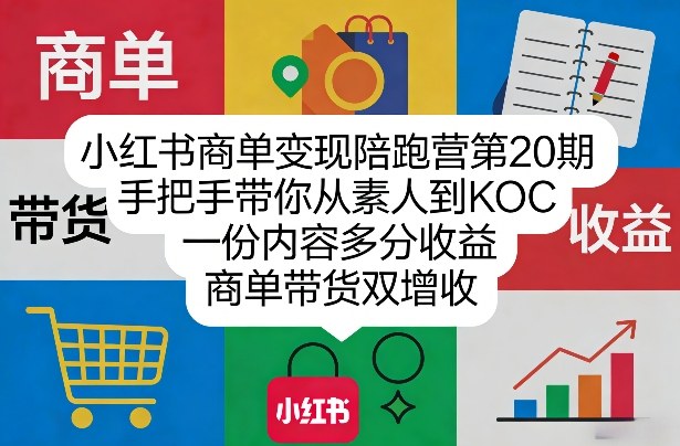 小红书商单变现陪跑营第20期,手把手带你从素人到KOC,一份内容多分收益,商单带货双增收牛品源码-源码下载-源码社区-zblog主题插件-PHP源码-三合一源码-直播源码-短视频源码-APP源码-即时通讯-源码-交友源码牛品源码