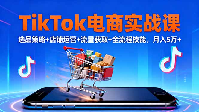 TikTok电商实战课10月，选品策略+店铺运营+流量获取+全流程技能，月入5万+牛品源码-源码下载-源码社区-zblog主题插件-PHP源码-三合一源码-直播源码-短视频源码-APP源码-即时通讯-源码-交友源码牛品源码
