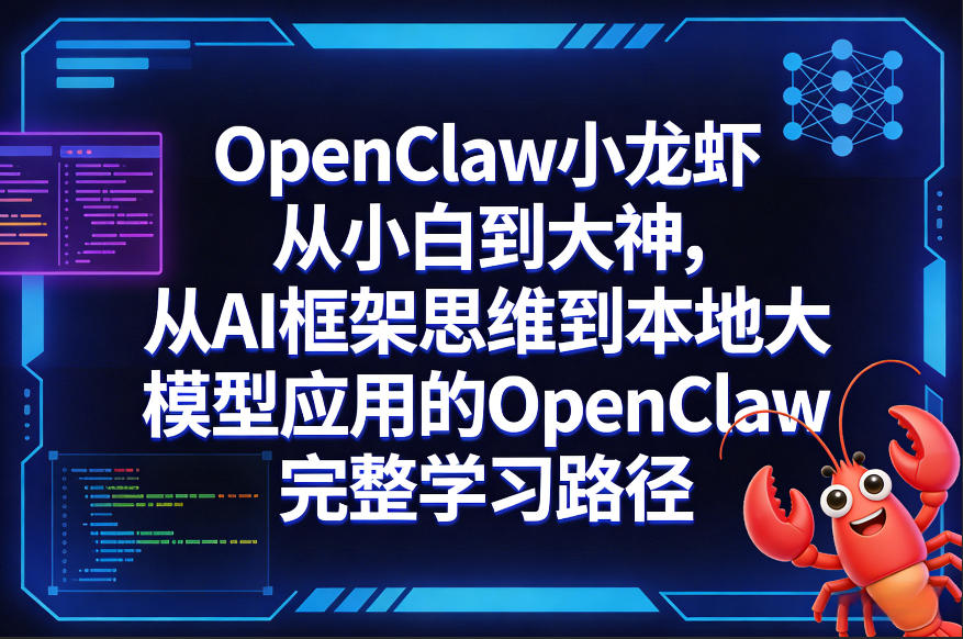 OpenClaw小龙虾从小白到大神,从AI框架思维到本地大模型应用的OpenClaw完整学习路径牛品源码-源码下载-源码社区-zblog主题插件-PHP源码-三合一源码-直播源码-短视频源码-APP源码-即时通讯-源码-交友源码牛品源码