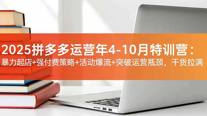 2025拼多多运营年4-10月特训营:暴力起店+强付费策略+活动爆流+突破运营瓶颈,干货拉满牛品源码-源码下载-源码社区-zblog主题插件-PHP源码-三合一源码-直播源码-短视频源码-APP源码-即时通讯-源码-交友源码牛品源码
