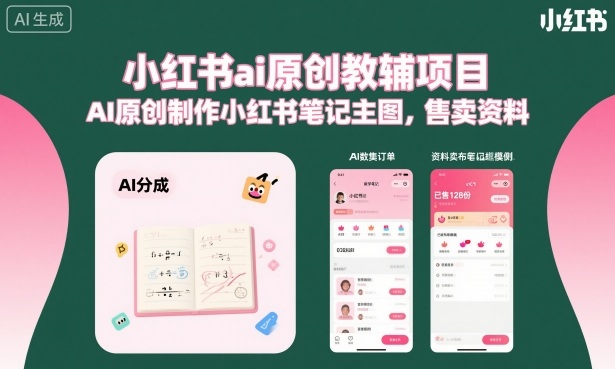 小红书ai原创教辅项目,AI原创制作小红书笔记主图,售卖资料牛品源码-源码下载-源码社区-zblog主题插件-PHP源码-三合一源码-直播源码-短视频源码-APP源码-即时通讯-源码-交友源码牛品源码