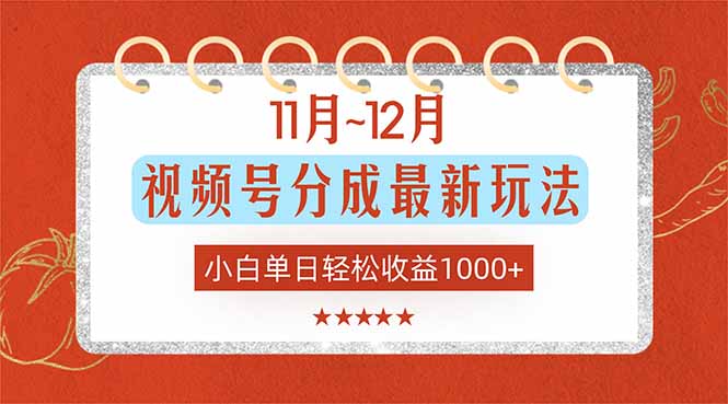 11月~12月视频号分成最新玩法，小白单日轻松收益1000+牛品源码-源码下载-源码社区-zblog主题插件-PHP源码-三合一源码-直播源码-短视频源码-APP源码-即时通讯-源码-交友源码牛品源码