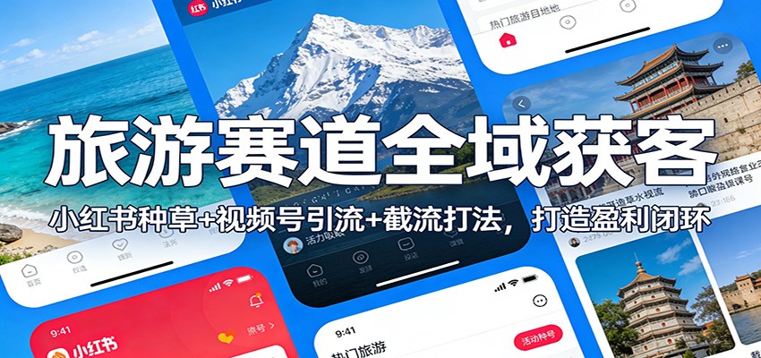 旅游赛道全域获客:小红书种草+视频号引流+截流打法,打造盈利闭环牛品源码-源码下载-源码社区-zblog主题插件-PHP源码-三合一源码-直播源码-短视频源码-APP源码-即时通讯-源码-交友源码牛品源码