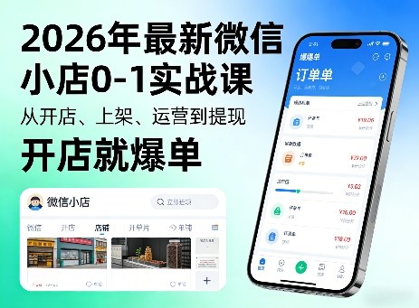 2026年最新微信小店0-1实战课，从开店、上架、运营到提现，开店就爆单牛品源码-源码下载-源码社区-zblog主题插件-PHP源码-三合一源码-直播源码-短视频源码-APP源码-即时通讯-源码-交友源码牛品源码