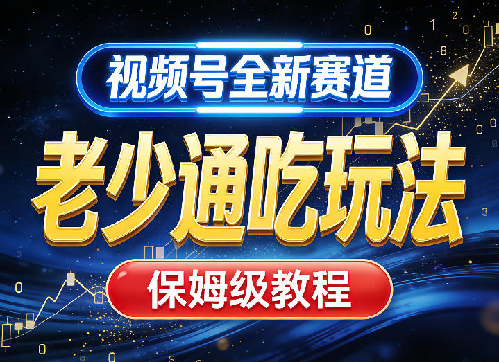 视频号全新AI赛道,老少通吃玩法,保姆级教程牛品源码-源码下载-源码社区-zblog主题插件-PHP源码-三合一源码-直播源码-短视频源码-APP源码-即时通讯-源码-交友源码牛品源码