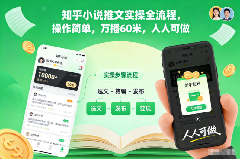 知乎小说推文实操全流程，操作简单，万播60米，人人可做牛品源码-源码下载-源码社区-zblog主题插件-PHP源码-三合一源码-直播源码-短视频源码-APP源码-即时通讯-源码-交友源码牛品源码