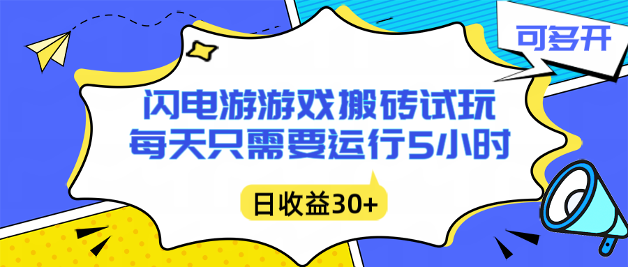 闪电游自动搬砖:每天只需要5小时躺赚攻略,不需要人工干预,单电脑每天1000+主业副业都可以牛品源码-源码下载-源码社区-zblog主题插件-PHP源码-三合一源码-直播源码-短视频源码-APP源码-即时通讯-源码-交友源码牛品源码