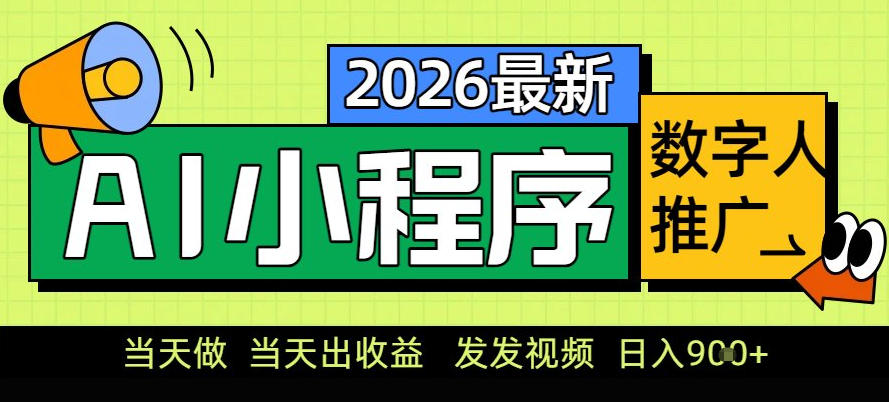 0门槛副业首选!小程序AI数字人推广,让你轻松实现经济独立【揭秘】牛品源码-源码下载-源码社区-zblog主题插件-PHP源码-三合一源码-直播源码-短视频源码-APP源码-即时通讯-源码-交友源码牛品源码