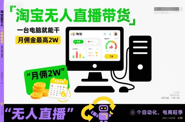淘宝无人直播带货,一台电脑就能干,月佣金最高2W,电商旺季【揭秘】牛品源码-源码下载-源码社区-zblog主题插件-PHP源码-三合一源码-直播源码-短视频源码-APP源码-即时通讯-源码-交友源码牛品源码