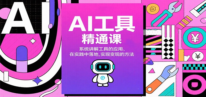 AI工具精通课，系统讲解工具的应用、在实践中落地，实现变现的方法牛品源码-源码下载-源码社区-zblog主题插件-PHP源码-三合一源码-直播源码-短视频源码-APP源码-即时通讯-源码-交友源码牛品源码