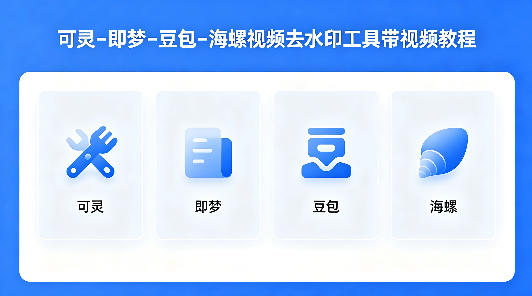 可灵–即梦–豆包–海螺视频去水印工具带视频教程牛品源码-源码下载-源码社区-zblog主题插件-PHP源码-三合一源码-直播源码-短视频源码-APP源码-即时通讯-源码-交友源码牛品源码
