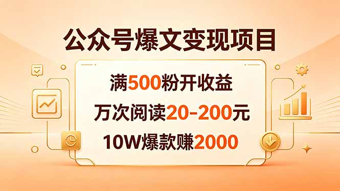公众号爆文变现项目:满500粉开收益,万次阅读20-200元,10W爆款赚2000牛品源码-源码下载-源码社区-zblog主题插件-PHP源码-三合一源码-直播源码-短视频源码-APP源码-即时通讯-源码-交友源码牛品源码