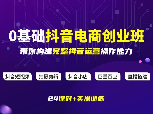 某电商学院0基础抖音电商创业班,带你构建完整抖音运营操作能力牛品源码-源码下载-源码社区-zblog主题插件-PHP源码-三合一源码-直播源码-短视频源码-APP源码-即时通讯-源码-交友源码牛品源码