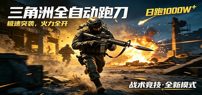 AI+游戏的全新玩法，日化500无压力，风控拉满超安全，三角洲跑刀躺赚首选牛品源码-源码下载-源码社区-zblog主题插件-PHP源码-三合一源码-直播源码-短视频源码-APP源码-即时通讯-源码-交友源码牛品源码