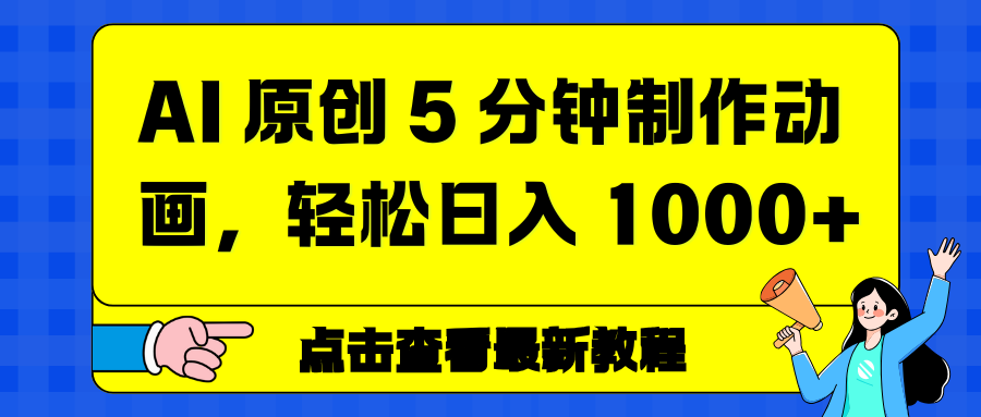 AI 原创 5 分钟制作动画，轻松日入 1000+牛品源码-源码下载-源码社区-zblog主题插件-PHP源码-三合一源码-直播源码-短视频源码-APP源码-即时通讯-源码-交友源码牛品源码