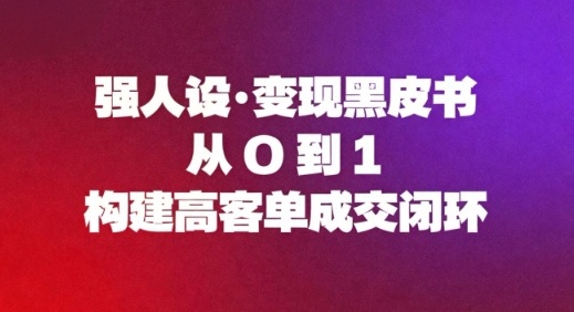 强人设变现黑皮书:从0到1构建高客单成交闭环牛品源码-源码下载-源码社区-zblog主题插件-PHP源码-三合一源码-直播源码-短视频源码-APP源码-即时通讯-源码-交友源码牛品源码