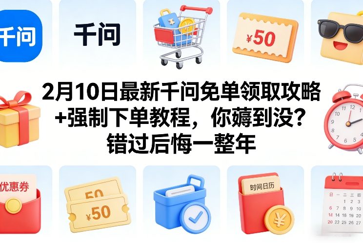 2月10日最新千问免单领取攻略+强制下单教程,你薅到没?错过后悔一整年牛品源码-源码下载-源码社区-zblog主题插件-PHP源码-三合一源码-直播源码-短视频源码-APP源码-即时通讯-源码-交友源码牛品源码
