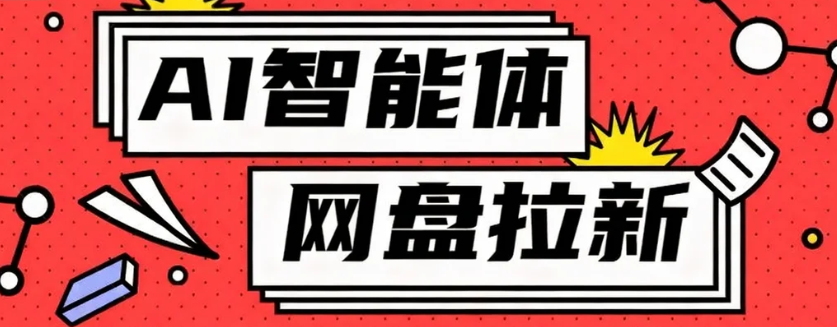 利用Ai智能体+网盘拉新搬砖，零成本无脑搬砖，竟然可以躺赚500+牛品源码-源码下载-源码社区-zblog主题插件-PHP源码-三合一源码-直播源码-短视频源码-APP源码-即时通讯-源码-交友源码牛品源码