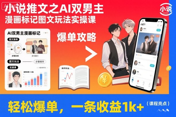 小说推文之AI双男主漫画标记图文玩法实操课,轻松爆单,一条收益1k+牛品源码-源码下载-源码社区-zblog主题插件-PHP源码-三合一源码-直播源码-短视频源码-APP源码-即时通讯-源码-交友源码牛品源码
