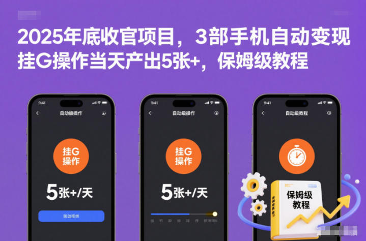 2025年底收官项目,3部手机自动变现,挂G操作当天产出5张+,保姆级教程【揭秘】牛品源码-源码下载-源码社区-zblog主题插件-PHP源码-三合一源码-直播源码-短视频源码-APP源码-即时通讯-源码-交友源码牛品源码