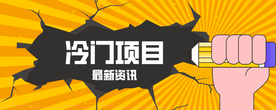 普通人容易忽略的冷门项目,仅靠一部手机,1小时复制粘贴零撸50+牛品源码-源码下载-源码社区-zblog主题插件-PHP源码-三合一源码-直播源码-短视频源码-APP源码-即时通讯-源码-交友源码牛品源码