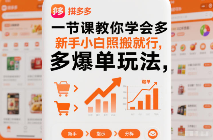 一节课教你学会拼多多爆单玩法，新手小白照搬就行牛品源码-源码下载-源码社区-zblog主题插件-PHP源码-三合一源码-直播源码-短视频源码-APP源码-即时通讯-源码-交友源码牛品源码