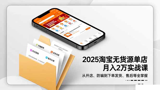 2025淘宝无货源单店月入2万-更11月：从开店、防骗到下单发货、售后全掌握牛品源码-源码下载-源码社区-zblog主题插件-PHP源码-三合一源码-直播源码-短视频源码-APP源码-即时通讯-源码-交友源码牛品源码