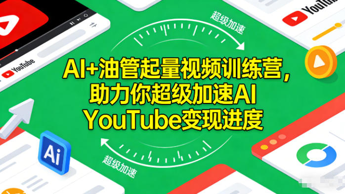 AI+油管起量视频训练营,助力你超级加速AI YouTube变现进度牛品源码-源码下载-源码社区-zblog主题插件-PHP源码-三合一源码-直播源码-短视频源码-APP源码-即时通讯-源码-交友源码牛品源码