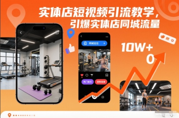 实体店短视频引流教学，引爆实体店同城流量牛品源码-源码下载-源码社区-zblog主题插件-PHP源码-三合一源码-直播源码-短视频源码-APP源码-即时通讯-源码-交友源码牛品源码