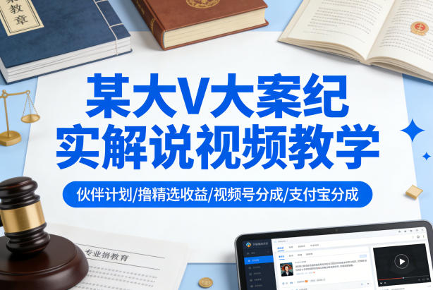某大V大案纪实解说视频教学,可做伙伴计划、撸精选收益,视频号和支付宝分成计划均可牛品源码-源码下载-源码社区-zblog主题插件-PHP源码-三合一源码-直播源码-短视频源码-APP源码-即时通讯-源码-交友源码牛品源码
