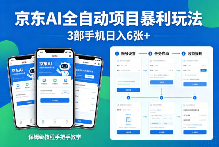 京东AI全自动项目暴利玩法，3部手机日入6张+，保姆级教程手把手教学【揭秘】牛品源码-源码下载-源码社区-zblog主题插件-PHP源码-三合一源码-直播源码-短视频源码-APP源码-即时通讯-源码-交友源码牛品源码