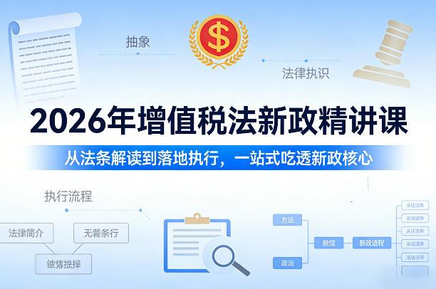 2026年增值税法新政精讲课,从法条解读到落地执行,一站式吃透新政核心牛品源码-源码下载-源码社区-zblog主题插件-PHP源码-三合一源码-直播源码-短视频源码-APP源码-即时通讯-源码-交友源码牛品源码