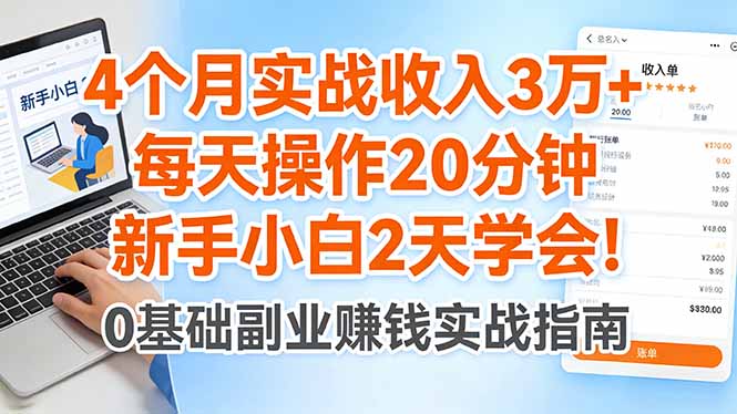 4个月实战收入3万+,每天操作20分钟,新手小白2天学会!牛品源码-源码下载-源码社区-zblog主题插件-PHP源码-三合一源码-直播源码-短视频源码-APP源码-即时通讯-源码-交友源码牛品源码