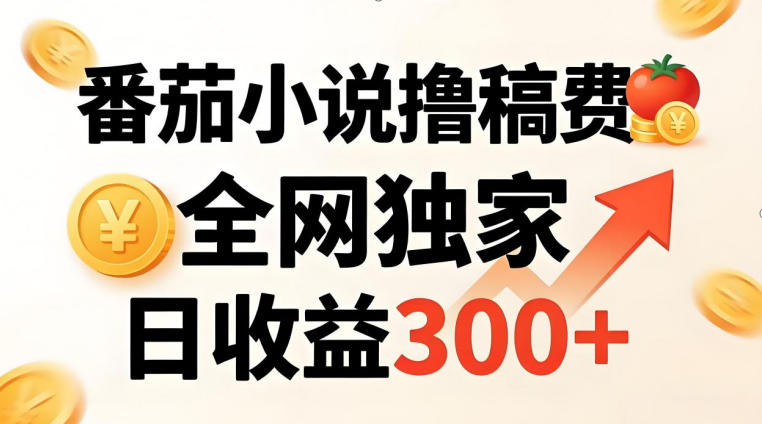 番茄撸稿费，稳定日收益300+，全网独家，副业必看，小白易上手，超级简单【揭秘】牛品源码-源码下载-源码社区-zblog主题插件-PHP源码-三合一源码-直播源码-短视频源码-APP源码-即时通讯-源码-交友源码牛品源码
