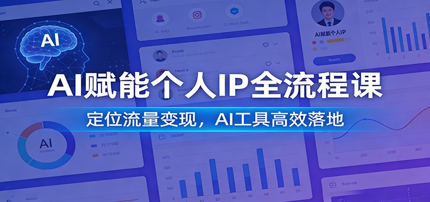 AI赋能个人IP全流程课：定位流量变现，AI工具高效落地牛品源码-源码下载-源码社区-zblog主题插件-PHP源码-三合一源码-直播源码-短视频源码-APP源码-即时通讯-源码-交友源码牛品源码