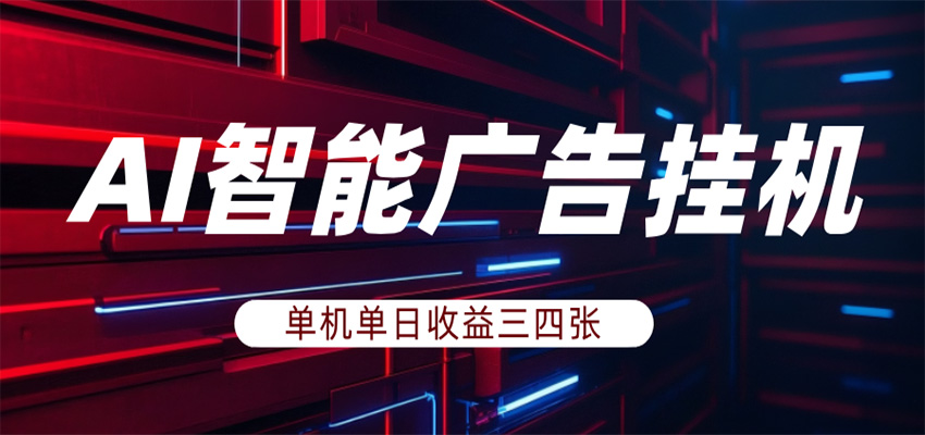 AI智能广告挂机，单机日入三四张，无需人工值守，可矩阵放大操作牛品源码-源码下载-源码社区-zblog主题插件-PHP源码-三合一源码-直播源码-短视频源码-APP源码-即时通讯-源码-交友源码牛品源码