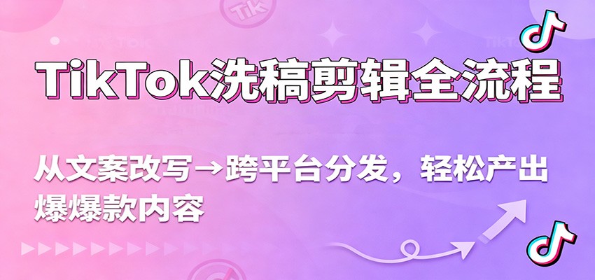 TikTok洗稿剪辑全流程,从文案改写到跨平台分发,轻松产出爆款内容,流量翻倍不是梦牛品源码-源码下载-源码社区-zblog主题插件-PHP源码-三合一源码-直播源码-短视频源码-APP源码-即时通讯-源码-交友源码牛品源码