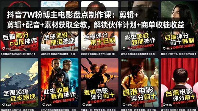 抖音7W粉博主电影盘点制作课：剪辑+配音+素材获取全教，解锁伙伴计划+商单收徒收益牛品源码-源码下载-源码社区-zblog主题插件-PHP源码-三合一源码-直播源码-短视频源码-APP源码-即时通讯-源码-交友源码牛品源码