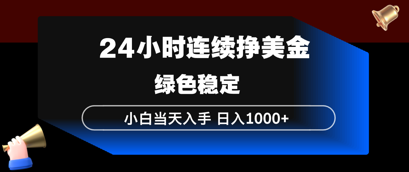 24小时连续断挣美金,小白当天上手,简单易操作,绿色稳定,日入1000+牛品源码-源码下载-源码社区-zblog主题插件-PHP源码-三合一源码-直播源码-短视频源码-APP源码-即时通讯-源码-交友源码牛品源码