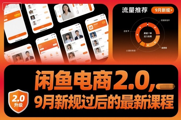 闲鱼电商2.0,9月新规过后的最新课程牛品源码-源码下载-源码社区-zblog主题插件-PHP源码-三合一源码-直播源码-短视频源码-APP源码-即时通讯-源码-交友源码牛品源码