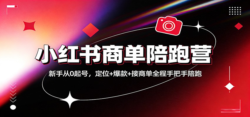 小红书商单陪跑营：新手从0起号，定位+爆款+接商单全程手把手陪跑牛品源码-源码下载-源码社区-zblog主题插件-PHP源码-三合一源码-直播源码-短视频源码-APP源码-即时通讯-源码-交友源码牛品源码