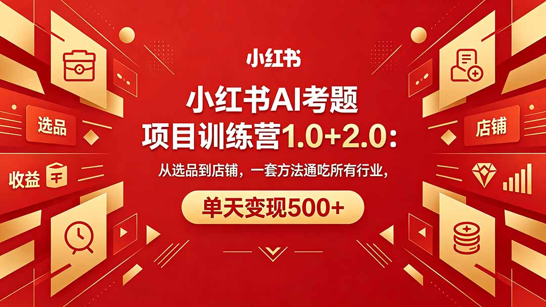 黄岛主小红书AI考题项目训练营1.0+2.0：从选品到店铺，一套方法通吃所有行业，单天变现500+牛品源码-源码下载-源码社区-zblog主题插件-PHP源码-三合一源码-直播源码-短视频源码-APP源码-即时通讯-源码-交友源码牛品源码