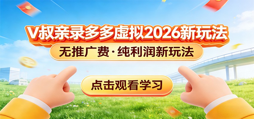 拼多多虚拟电商新玩法，0推广费0成本启动，专为新手打造牛品源码-源码下载-源码社区-zblog主题插件-PHP源码-三合一源码-直播源码-短视频源码-APP源码-即时通讯-源码-交友源码牛品源码