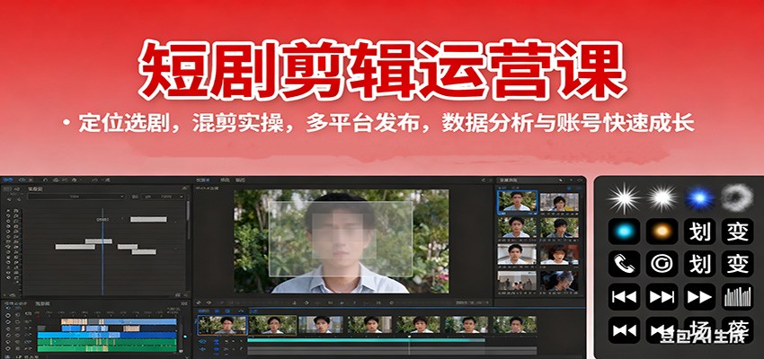 短剧剪辑运营课:定位选剧,混剪实操,多平台发布,数据分析与账号快速成长牛品源码-源码下载-源码社区-zblog主题插件-PHP源码-三合一源码-直播源码-短视频源码-APP源码-即时通讯-源码-交友源码牛品源码