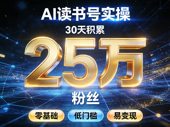 AI读书号涨粉实操,30天积累2W粉丝,零基础低门槛易变现牛品源码-源码下载-源码社区-zblog主题插件-PHP源码-三合一源码-直播源码-短视频源码-APP源码-即时通讯-源码-交友源码牛品源码