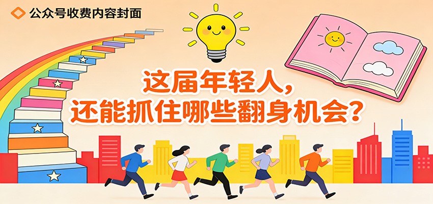 公众号收费内容《这届年轻人，还能抓住哪些翻身机会？》牛品源码-源码下载-源码社区-zblog主题插件-PHP源码-三合一源码-直播源码-短视频源码-APP源码-即时通讯-源码-交友源码牛品源码
