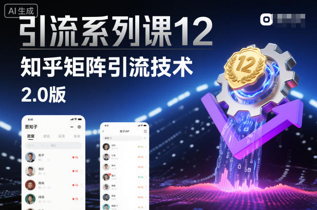 引流系列课12:知乎矩阵引流技术2.0版牛品源码-源码下载-源码社区-zblog主题插件-PHP源码-三合一源码-直播源码-短视频源码-APP源码-即时通讯-源码-交友源码牛品源码