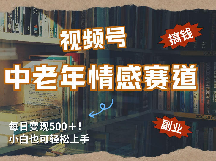 每日5张＋，高流量赛道，视频号中老年情感赛道，学会了你也可以搞到钱牛品源码-源码下载-源码社区-zblog主题插件-PHP源码-三合一源码-直播源码-短视频源码-APP源码-即时通讯-源码-交友源码牛品源码