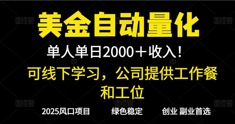 2025超前美金自动量化!单人单日收益1000+,线下学习,支持实地考察牛品源码-源码下载-源码社区-zblog主题插件-PHP源码-三合一源码-直播源码-短视频源码-APP源码-即时通讯-源码-交友源码牛品源码